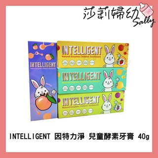 【現貨-快速出貨🔥】 INTELLIGENT 因特力淨 兒童酵素牙膏 40g (葡萄/草莓/原味)【莎莉婦幼】