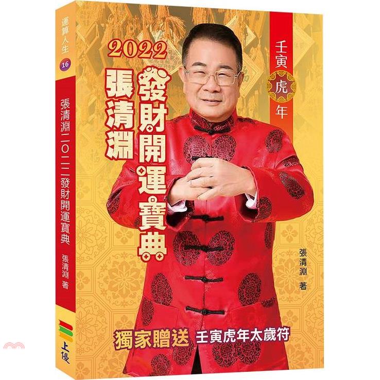 張清淵2022發財開運寶典(親簽+贈品版)