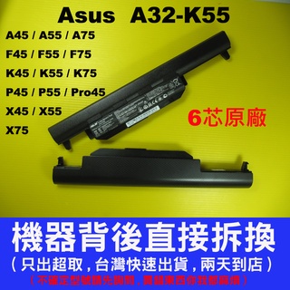 Asus A32-k55 原廠電池 R700VJ R700VM U57A X45A X45C X45U 華碩筆電電池
