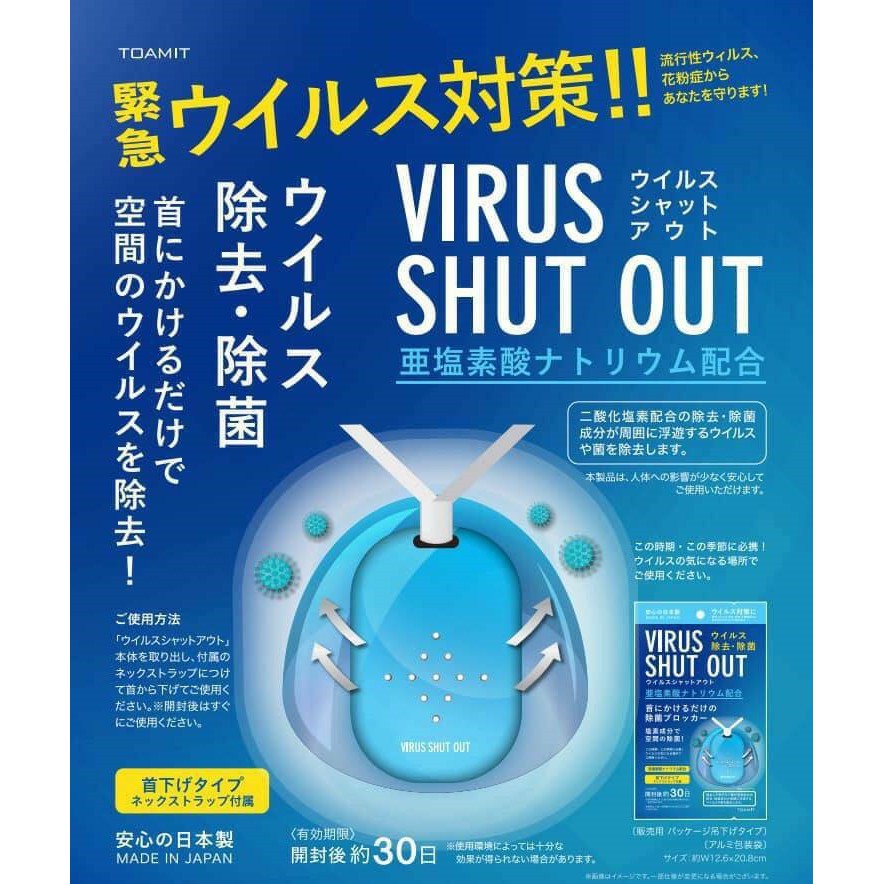 日本製 TOAMIT virus shut out 頸帶式空氣清淨片/防護掛頸隨身卡＊JC小舖＊