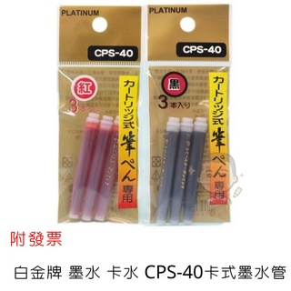 PLATINUM 白金牌牌CPS-40卡式墨水