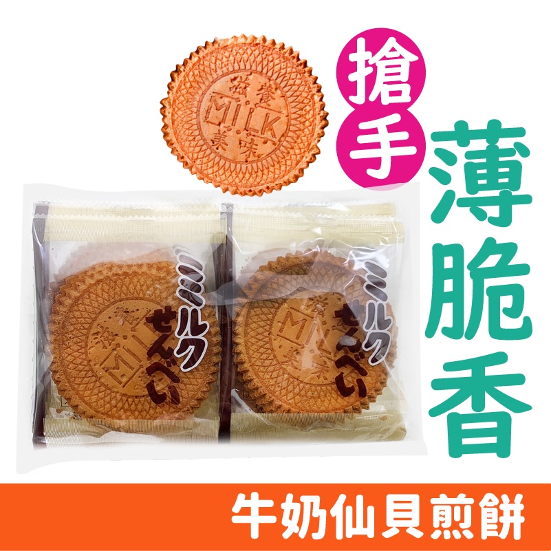 日本 船岡製果 牛奶 仙貝 煎餅 古早味 原味煎餅 蛋奶香 牛奶仙貝煎餅160g/包