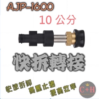 【C+H】高壓清洗機 水槍 接頭 快拆 AJP-1600原廠槍柄適用轉接