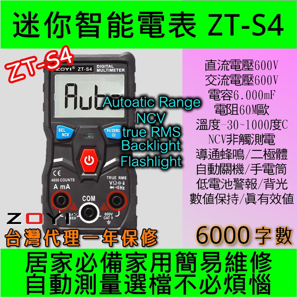 ◀電世界▶ ZOYI ZOTEK ZT-S4 數位電表三用電表自動判斷配備NCV感應台灣代理 [901-4]