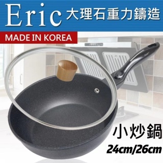 韓國【H.A.C】艾力克Eric大理石重力鑄造小炒鍋(24cm/26cm)-不附蓋