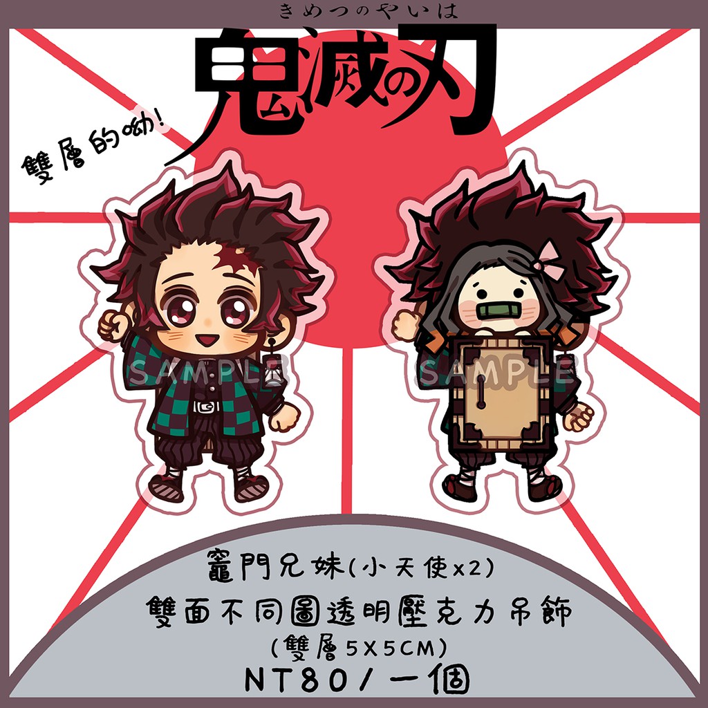 ！新增雙面同圖！【足量現貨】【同人】 鬼滅之刃 竈門炭治郎 竈門禰豆子 竈門兄妹  雙層透明壓克力吊飾 雙面不同圖