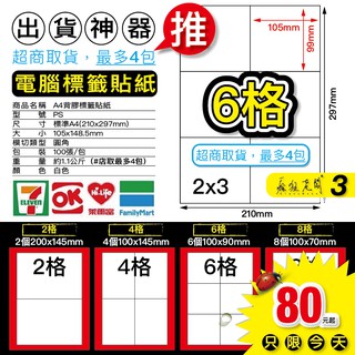 Ps04 電腦標籤 6格 大物流 新竹 大榮 自黏標籤貼紙 A4空白貼紙 物流單 出貨單 雷射 噴墨列印 瘋狂老闆 PS