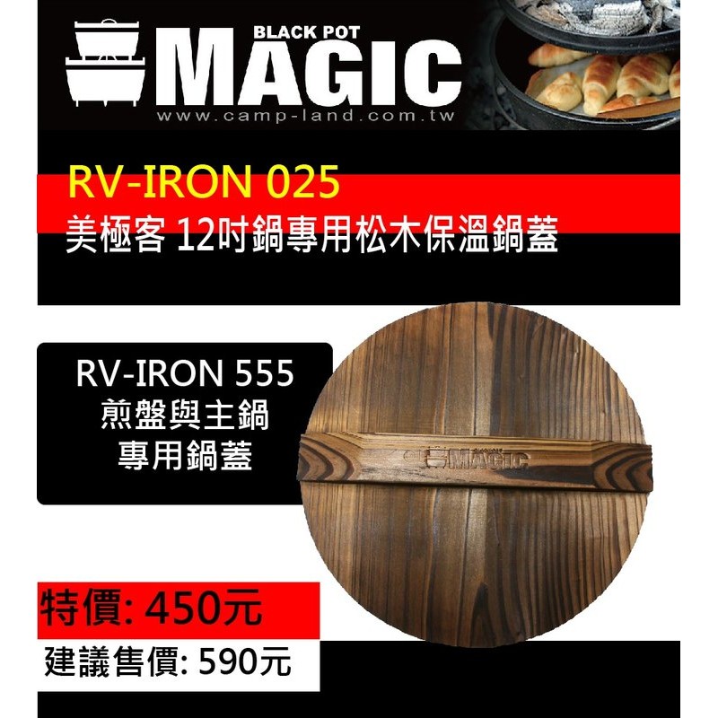 日野戶外~【MAGIC】RV-IRON 025 美極客12吋鍋用松木保溫鍋蓋 iron 555 荷蘭鍋 鑄鐵鍋
