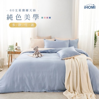 【iHOMI 愛好眠】60支萊賽爾天絲-單人|雙人|加大|特大 床包組/床包被套組/床包兩用被組 / 多款任選 台灣製