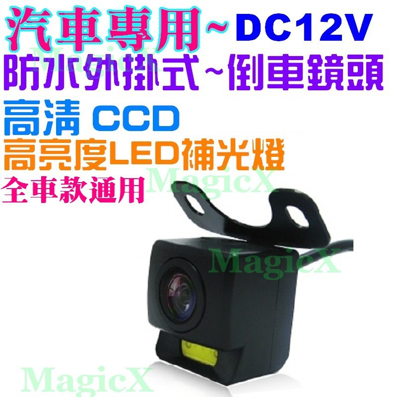 MAX安控-通用汽車倒車鏡頭CCD高清外掛汽車鏡頭 防水白光大LED補光夜視鏡頭倒車顯影攝影機
