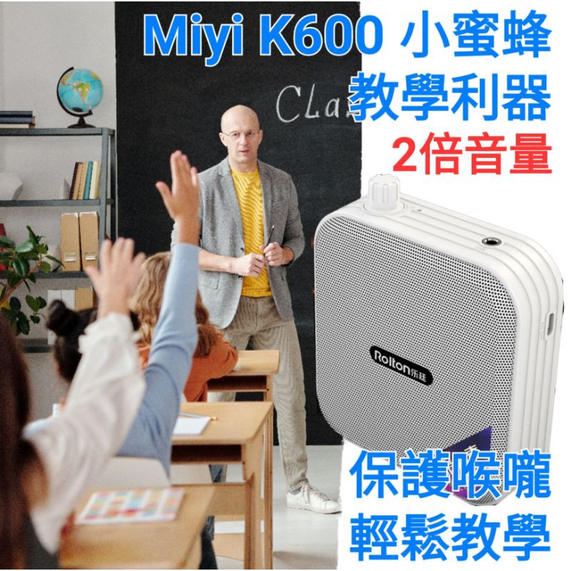 【送充電頭】專業版 Miyi K600 很大聲 藍牙擴音器 小蜜蜂 擴音器 適用 教師 教學 導遊 叫賣 市場 夜市