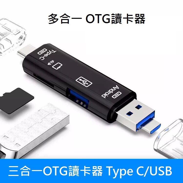 【當天出貨】OTG轉接器 三合一 記憶卡轉接 安卓手機通用 USB讀卡器Type-C/MicroUSB 多功能讀卡器