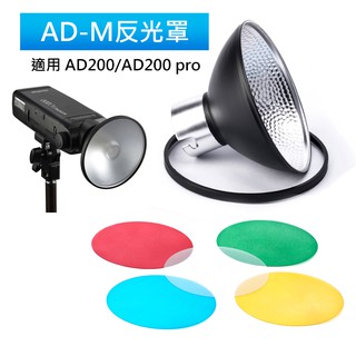 神牛 AD-M 反光罩 適用AD200、AD200pro閃光燈標準反光罩光效附件 柔光罩 濾色片