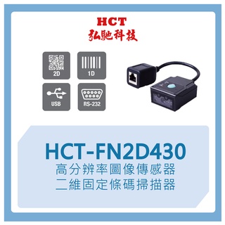 【弘馳科技】HCT-FN2D430 條碼機 掃瞄機 QR code 一維二維 固定 掃描器