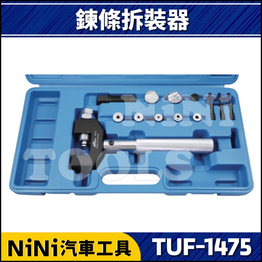 現貨【NiNi汽車工具】TUF-1475 鍊條拆裝器 | 鏈條 拆裝 RK油封鏈 截鏈器 裝鏈器 拆鏈器 打鏈器 拆鏈