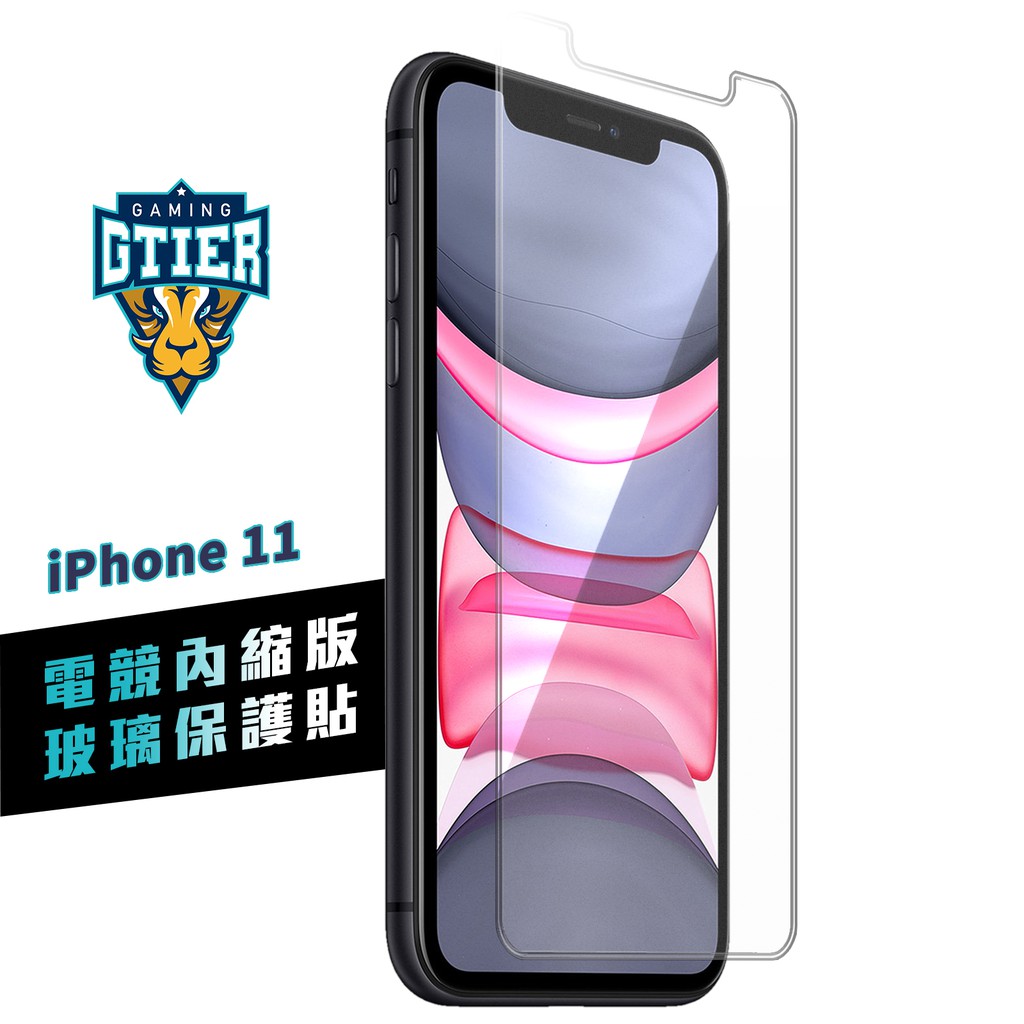 GTIER iphone 11 電競內縮版玻璃保護貼 贈螢幕增豔清潔噴霧 電競貼 電競膜 霧面 傳說對決