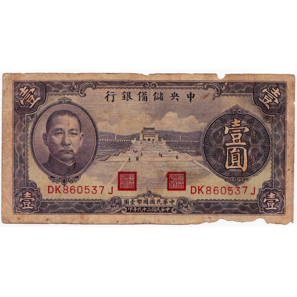 銅臭味民國29年壹圓紙幣中央儲備銀行 紀念幣紀念章錢幣銀幣銅幣紙幣紙鈔元寶龍銀刀錢古錢古幣孫中山蔣中正老蔣古董