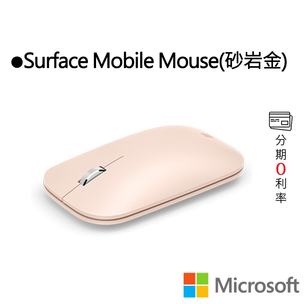 Microsoft 微軟 Surface Mobile Mouse(砂岩金) 滑鼠
