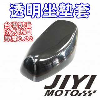 <加厚版> 0.22mm 透明坐墊保護套 坐墊套 gogoro 2 /JBUBU/LIKE/魅力/AI-1/AUGUR