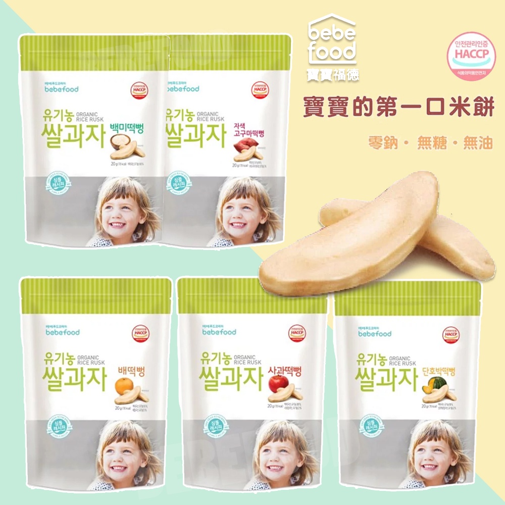 韓國 BEBEFOOD 寶寶福德 米餅 寶寶餅乾 無糖/無油/低鈉 (五種口味)