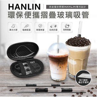 HANLIN-LGZ 珍珠奶茶用玻璃折疊吸管（粗管）環保便攜 HANLIN-SGZ折疊玻璃細吸管（細管）好收納好折疊