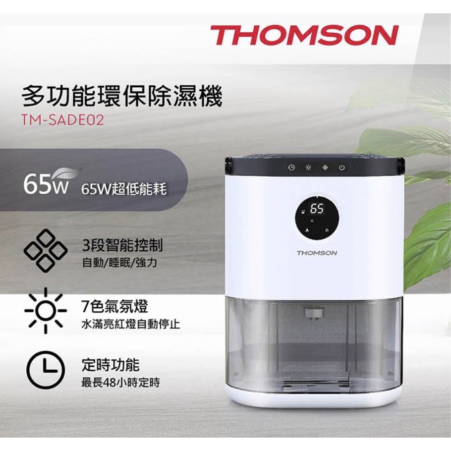 【THOMSON】多功能環保除濕機 (TM-SADE02) 防潮 智能恆濕 LED顯示 智能除濕機 家用除濕機 迷你吸濕