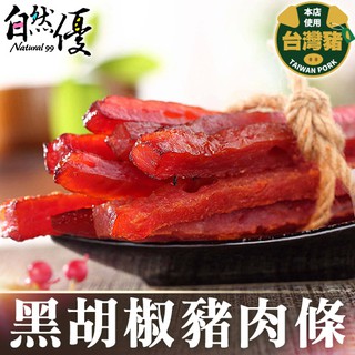 自然優 黑胡椒豬肉條真空分享包220g 日華好物