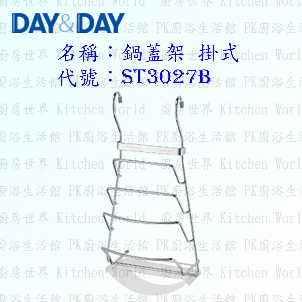 高雄 Day&amp;Day 日日 不鏽鋼廚房配件 ST3027B 鍋蓋架 掛式 附贈集水盒 304不鏽鋼 【KW廚房世界】