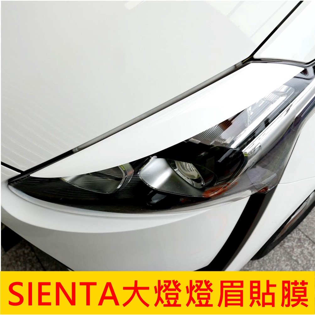 TOYOTA豐田【SIENTA大燈燈眉貼膜】吸煙塔 小塔 碳纖維 大燈保護貼 燈眉造型貼膜 3M貼膜 變色龍 法拉利紅