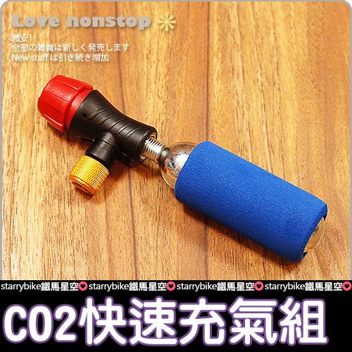 自行車充氣 鋼瓶 美法雙用 CO2快速充氣組 腳踏車充氣 打氣 【P46-0570】