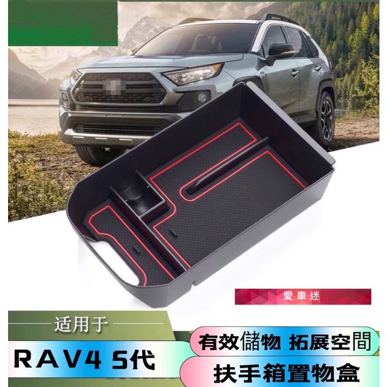 愛車迷 Rav4五代置物盒 豐田 TOYOTA 5代 RAV4 零錢盒 扶手盒 隔板 中央扶手 置物盒