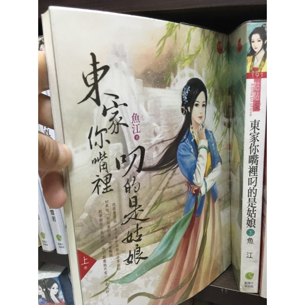 二手書 東家你嘴裡叼的是姑娘 魚江 蝦皮購物