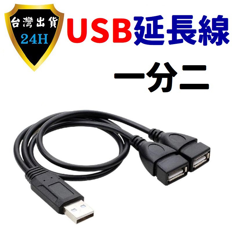 USB HUB 一拖二 1分2 延長 集線器 分線器 擴充 擴展 延伸 2.0 讀取 線 器