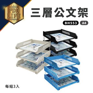 公文架 韋億 BH-553 A4(每組3層) A4公文架 三層公文架