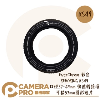 ◎相機專家◎ EverChrom 彩宣 REVORING RS49 37-49mm 快速轉接環 可接52mm濾鏡 公司貨