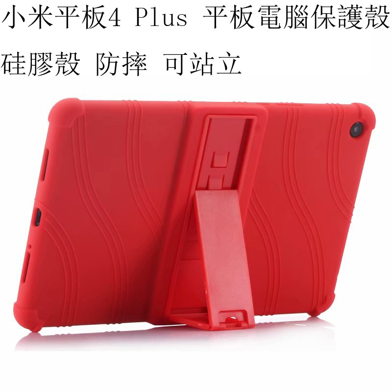 小米平板 MiPad 4 Plus 平板電腦保護殼 Xiaomi miPad 4Plus 硅膠殼 可站立硅膠保護套 防摔