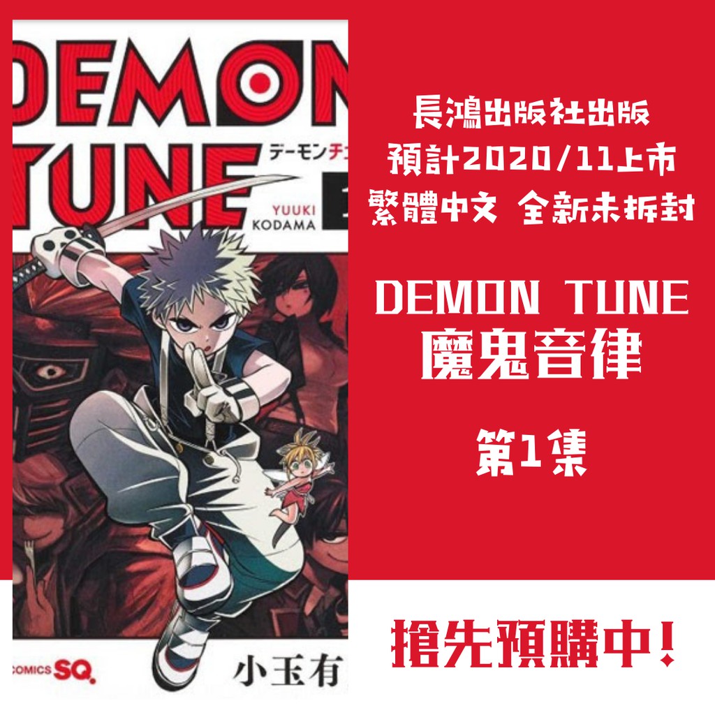 Bj4動漫 Demon Tune 魔鬼音律1 尼彩pp書套 小玉有起 長鴻一般漫畫繁體中文全新未拆封 蝦皮購物