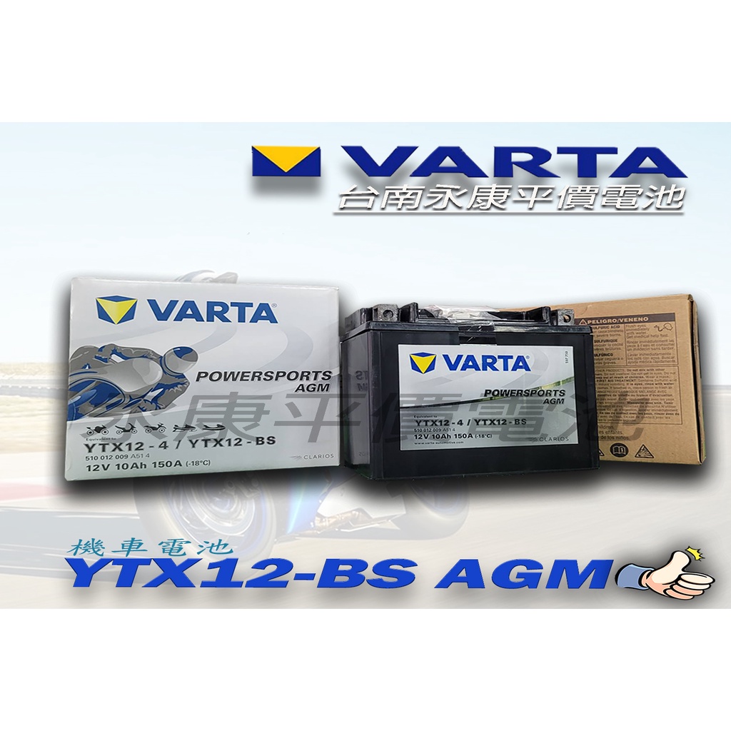 (台南永康平價電池) 德國華達 VARTA 機車電池 高啟動長壽命 YTX12-BS GTX12-BS KYX12-BS