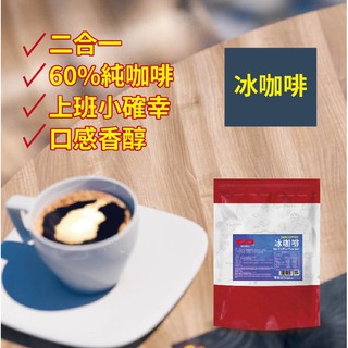 冰咖啡粉 1kg 即品拿鐵 經典咖啡 特調咖啡 沖泡 二合一 DIY 家庭用 商用 營業用【即溶咖啡】【樂客來】