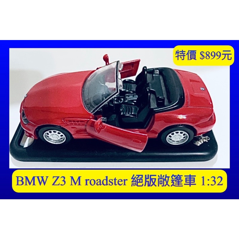♥️收藏品 1996 BMW Z3 M Roadster 1/32 model復古 敞篷車♥️絕版 ♥️特價 割愛♥️