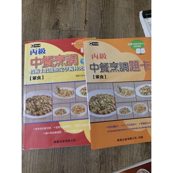 二手丙級中餐烹調課本+題卡 群英出版社