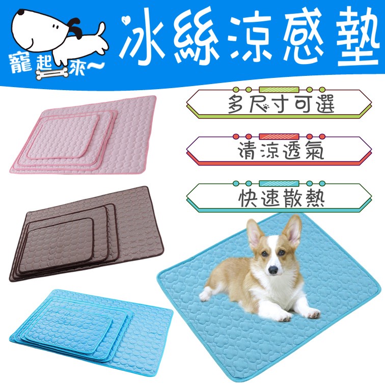 【台灣出貨】寵物冰絲涼感墊｜寵物涼墊｜狗狗涼墊｜冰絲涼感床墊｜寵物睡墊｜寵物床｜狗狗床墊