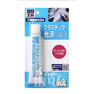 ◀揪實在▶(可刷卡)SOFT99 Plastic Cleaner 塑膠製品清潔劑