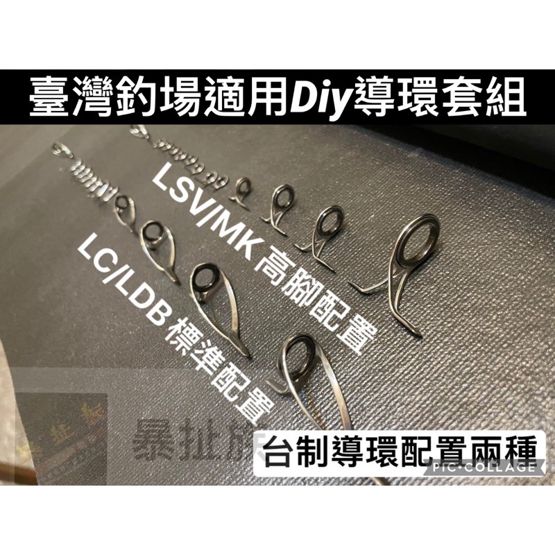 Diy導環套組［鼓式槍柄/紡車直柄］/龍蝦/小船/小筏竿/