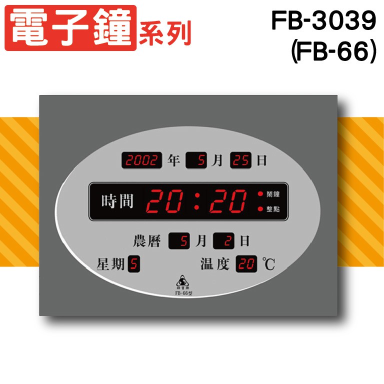 鋒寶電子鐘系列- FB-3039/FB-66 開幕賀禮-壁掛電子鐘-萬年曆