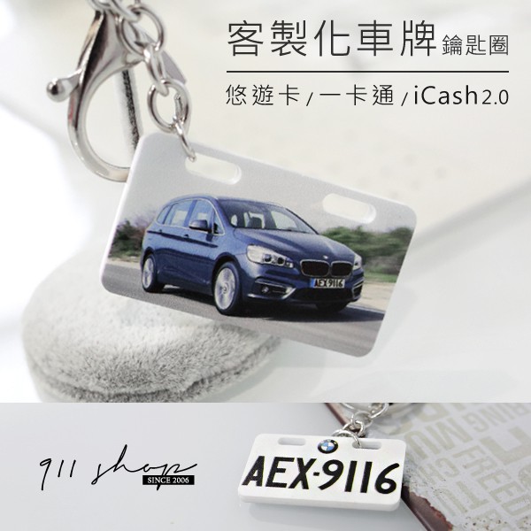 客製彩色印刷車牌鑰匙圈壓克力吊飾防丟車號送禮icash2.0/一卡通/悠遊卡【bb077】＊911 SHOP＊