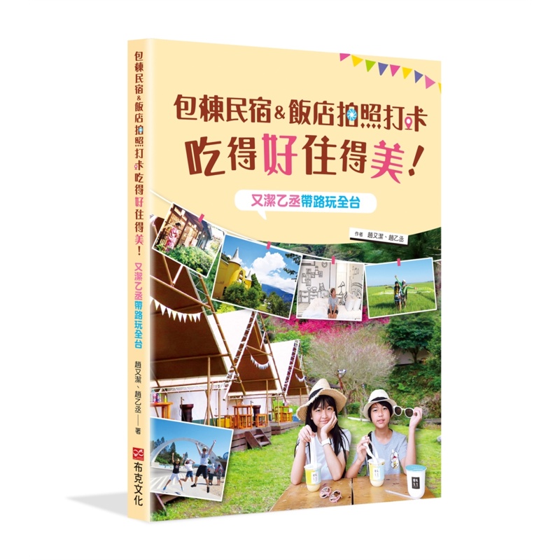 包棟民宿&amp;飯店拍照打卡吃得好住得美！又潔乙丞帶路玩全台[88折]11100956922 TAAZE讀冊生活網路書店