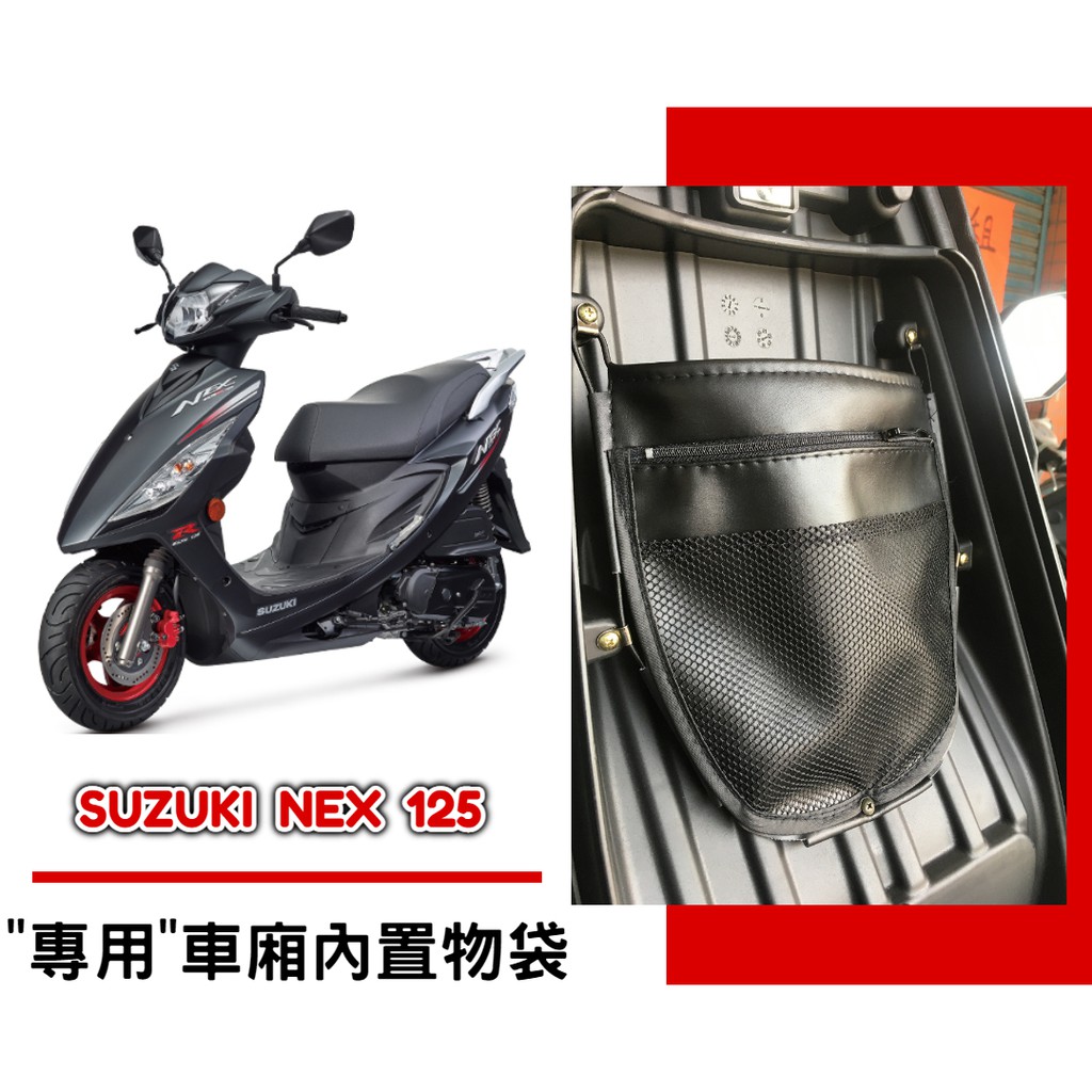 【現貨】SUZUKI NEX 125 車廂內置物袋／雨衣袋／收納袋／巧納袋「完美收納，增加置物空間」