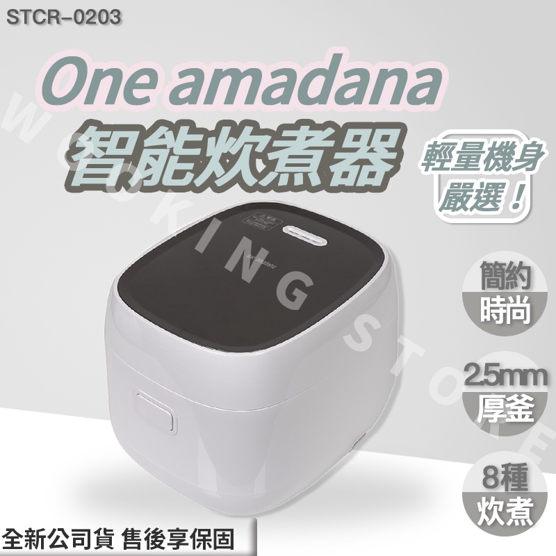 ◍有間百貨◍｜✨最新注目✨ ONE amadana  智能炊煮器 STCR-0203 STCR0203 ｜ 電鍋 電子鍋