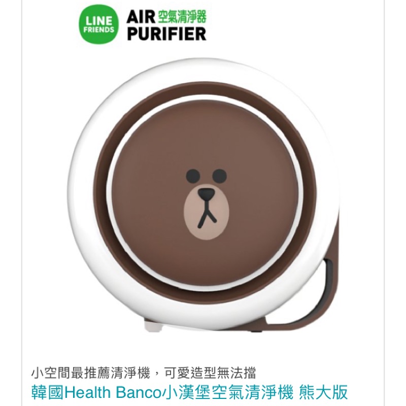【官方聯名】LINEFRIENDS 熊大空氣清淨機(小漢堡) USB連接 四層過濾 桌上清淨機 空清機 韓國原裝
